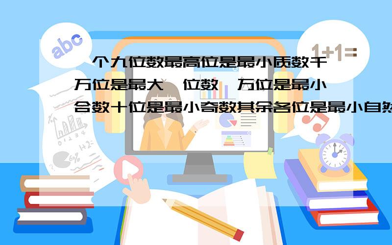 一个九位数最高位是最小质数千万位是最大一位数,万位是最小合数十位是最小奇数其余各位是最小自然数,这个数写作(.) 省略亿位后的尾数是(.)