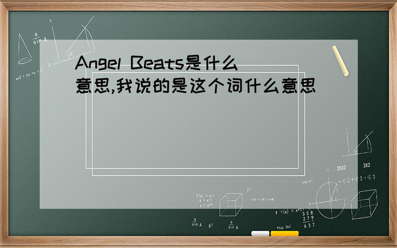 Angel Beats是什么意思,我说的是这个词什么意思