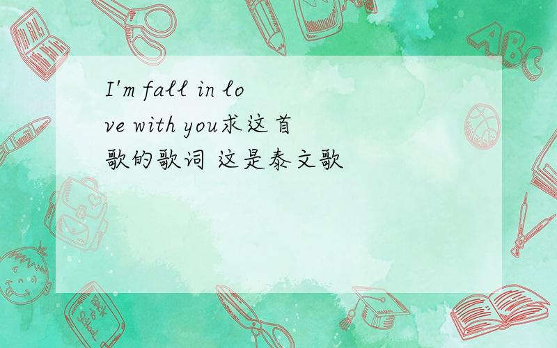 I'm fall in love with you求这首歌的歌词 这是泰文歌