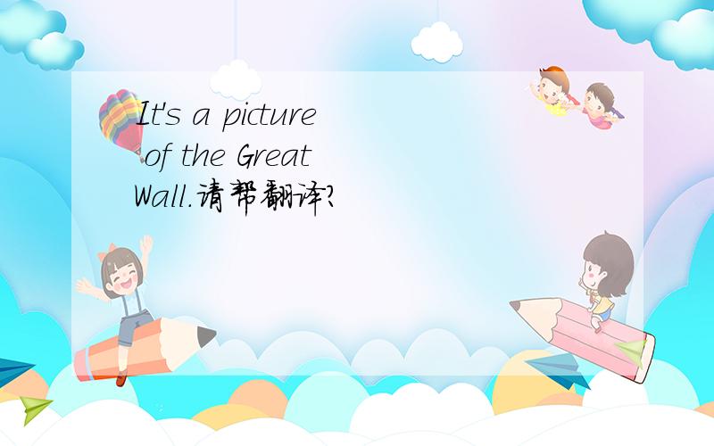 It's a picture of the Great Wall.请帮翻译?