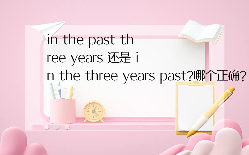 in the past three years 还是 in the three years past?哪个正确?