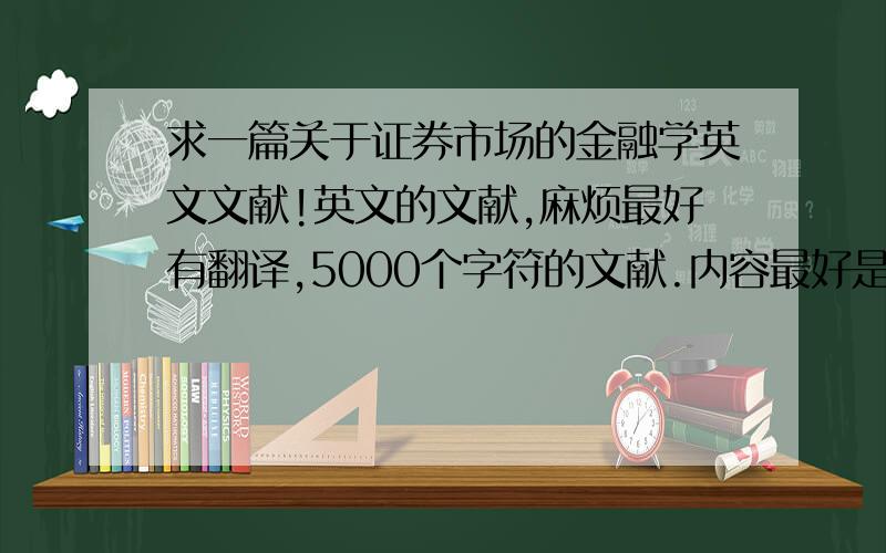 求一篇关于证券市场的金融学英文文献!英文的文献,麻烦最好有翻译,5000个字符的文献.内容最好是偏向文科的,就是不要好多模型公式的那种,最好是评论之类的文章.与证券市场有关就可以了,