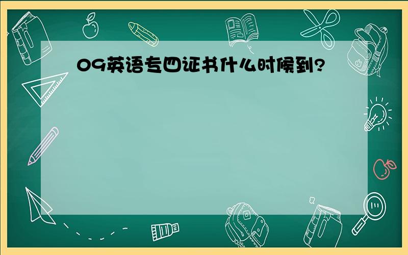 09英语专四证书什么时候到?