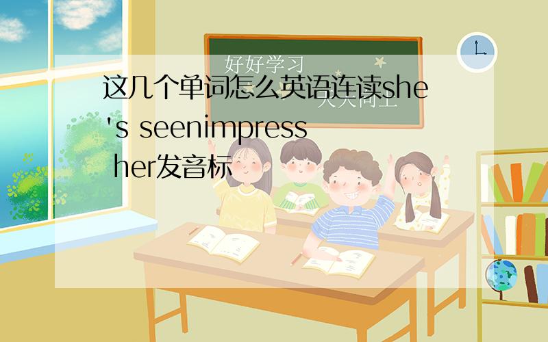 这几个单词怎么英语连读she's seenimpress her发音标