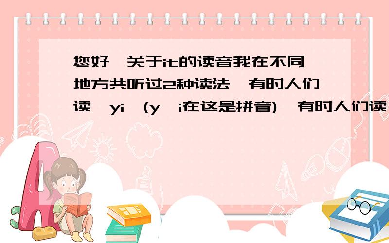 您好,关于it的读音我在不同地方共听过2种读法,有时人们读