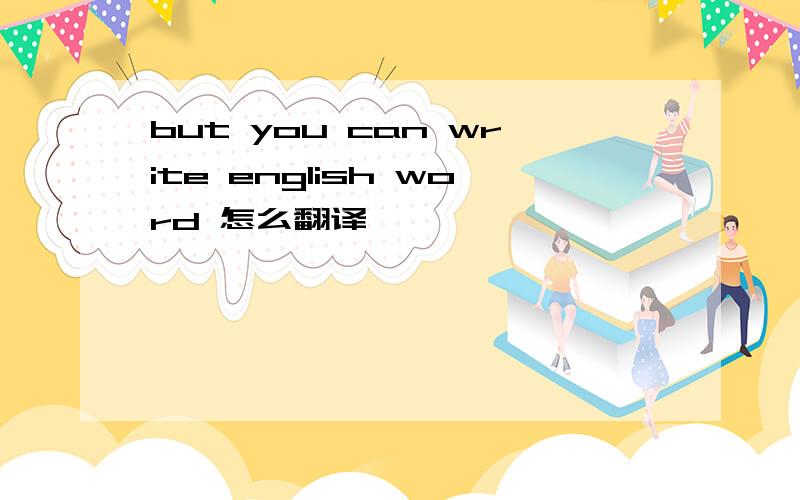 but you can write english word 怎么翻译