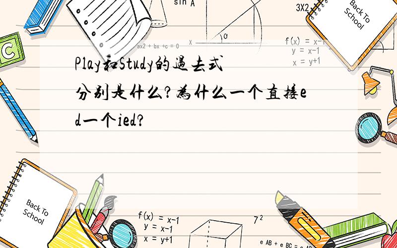 Play和Study的过去式分别是什么?为什么一个直接ed一个ied?