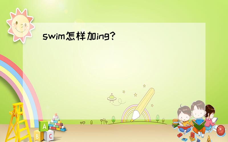 swim怎样加ing?