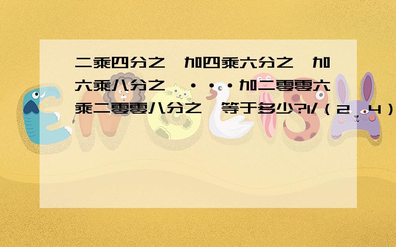 二乘四分之一加四乘六分之一加六乘八分之一···加二零零六乘二零零八分之一等于多少?1/（2*4）+1/（4*6）+……+1/（2006*2008）