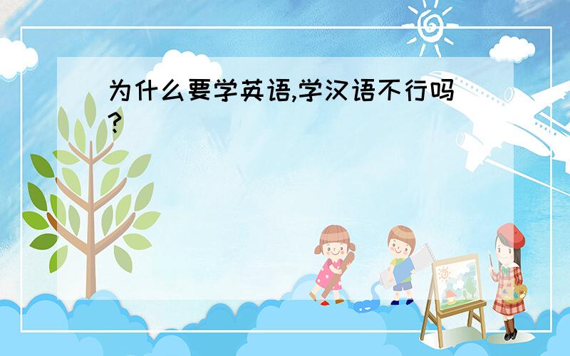 为什么要学英语,学汉语不行吗?