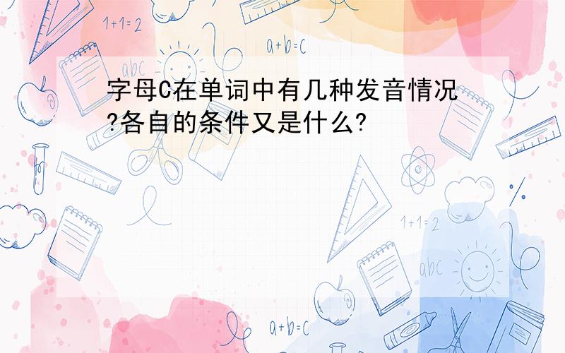 字母C在单词中有几种发音情况?各自的条件又是什么?