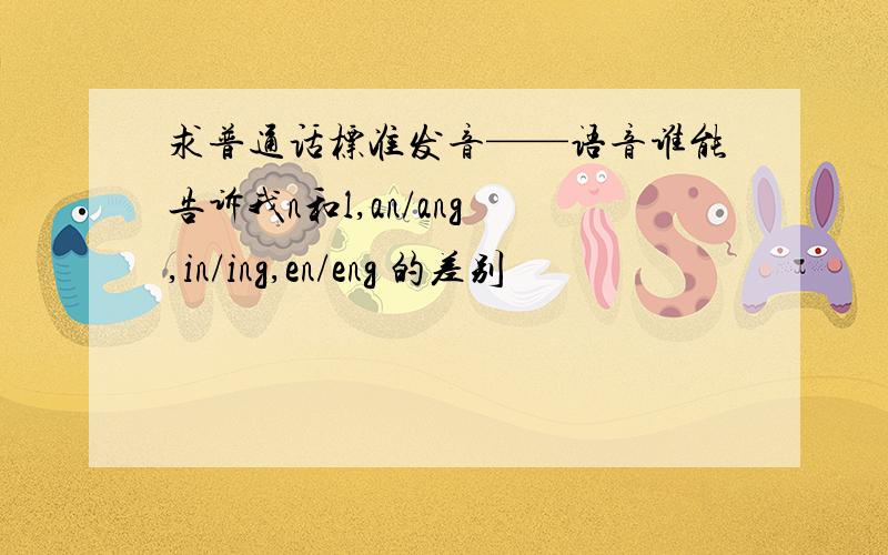 求普通话标准发音——语音谁能告诉我n和l,an/ang ,in/ing,en/eng 的差别