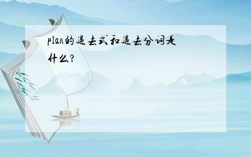 plan的过去式和过去分词是什么?