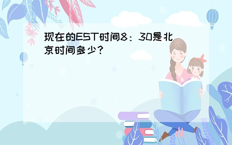 现在的EST时间8：30是北京时间多少?