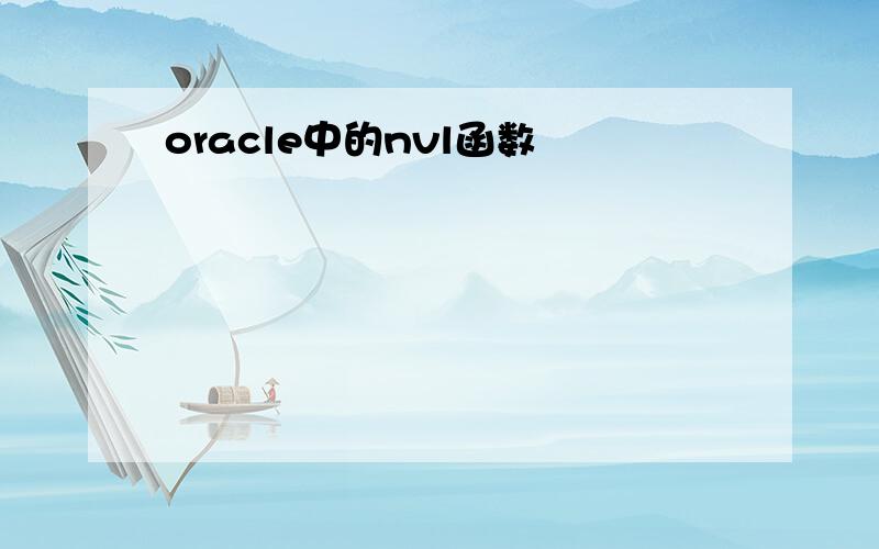 oracle中的nvl函数