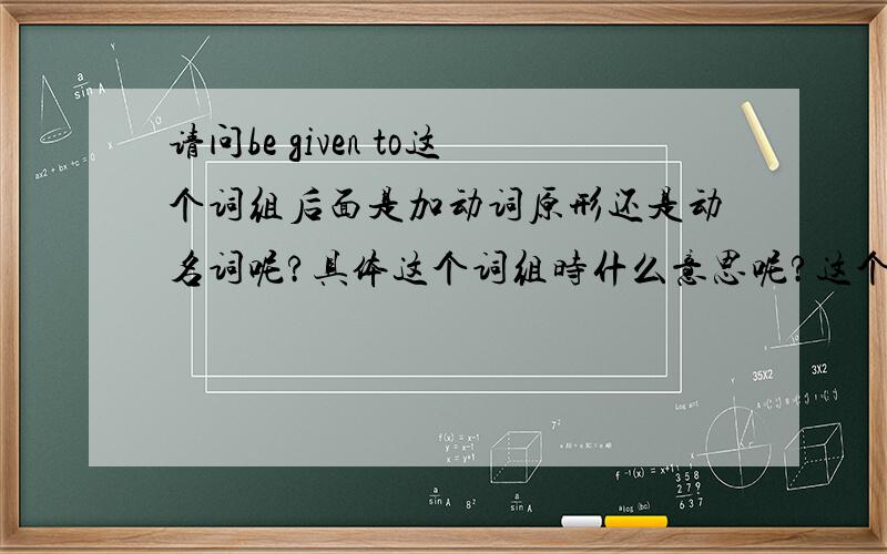 请问be given to这个词组后面是加动词原形还是动名词呢?具体这个词组时什么意思呢?这个用法对吗?More support would be given to encouraging research and development in the software and integrated circuit sectors,and pro