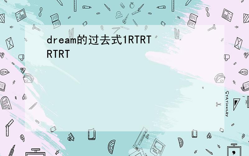 dream的过去式1RTRTRTRT