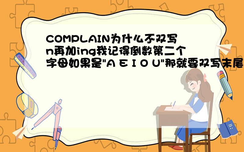 COMPLAIN为什么不双写n再加ing我记得倒数第二个字母如果是