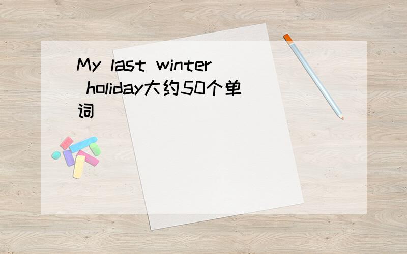 My last winter holiday大约50个单词