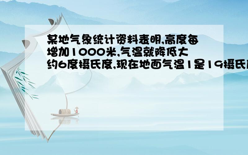 某地气象统计资料表明,高度每增加1000米,气温就降低大约6度摄氏度,现在地面气温1是19摄氏度,山顶的气温实负23摄氏度,求山高