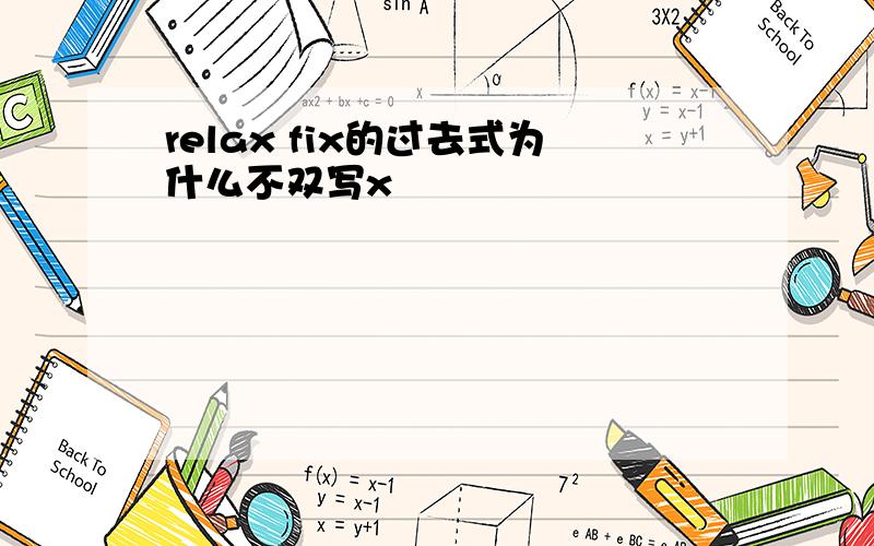 relax fix的过去式为什么不双写x