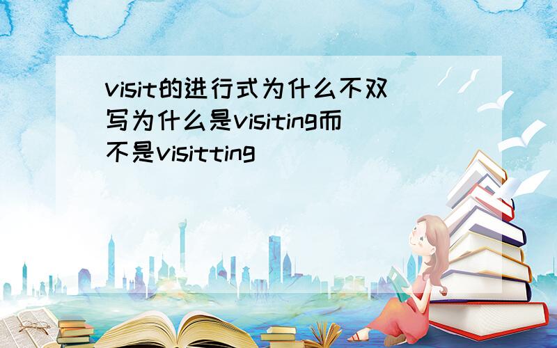 visit的进行式为什么不双写为什么是visiting而不是visitting