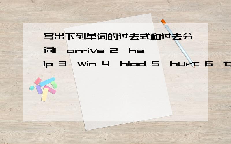 写出下列单词的过去式和过去分词1、arrive 2、help 3、win 4、hlod 5、hurt 6、test 7、keep8、repair 9、push 10、forget