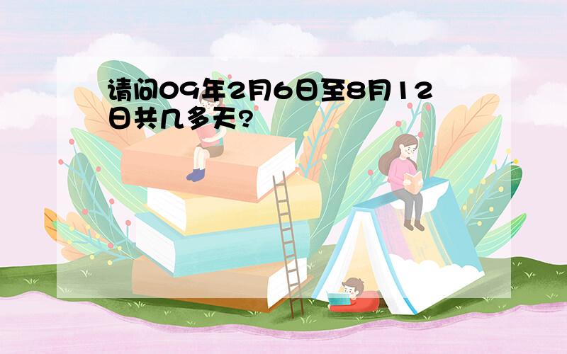 请问09年2月6日至8月12日共几多天?