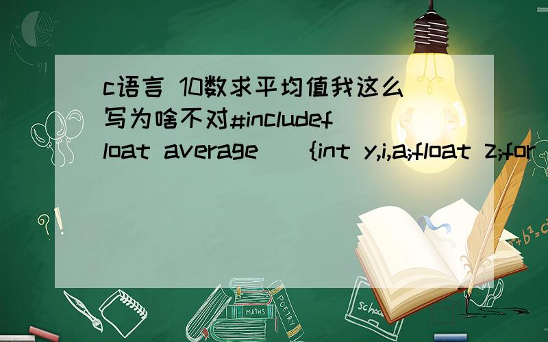 c语言 10数求平均值我这么写为啥不对#includefloat average(){int y,i,a;float z;for(i=0;i