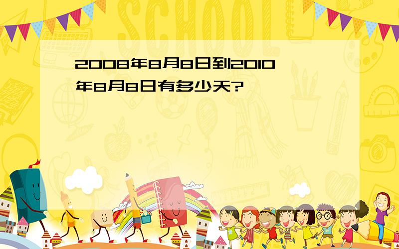 2008年8月8日到2010年8月8日有多少天?