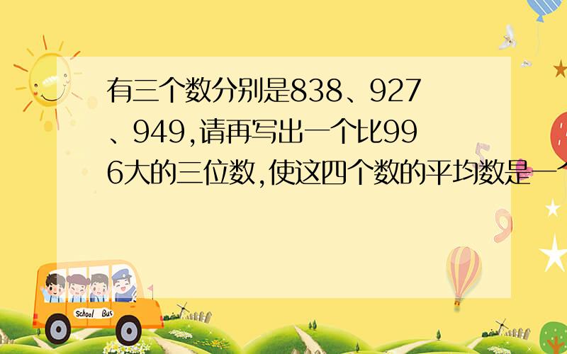 有三个数分别是838、927、949,请再写出一个比996大的三位数,使这四个数的平均数是一个整数.