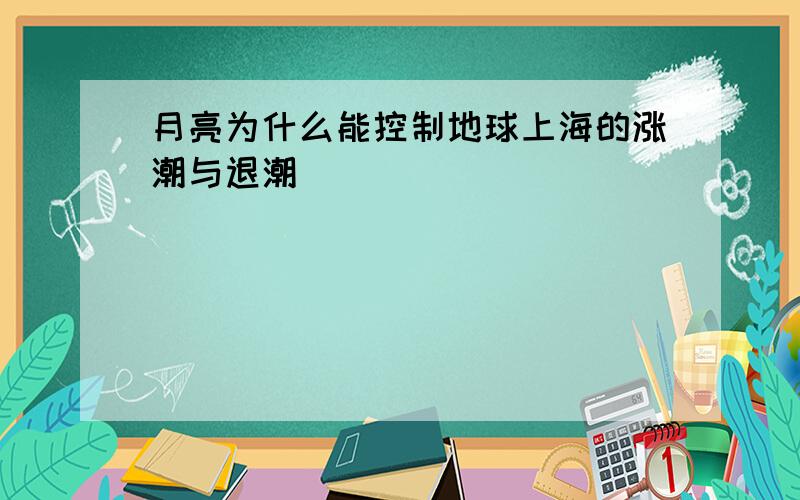 月亮为什么能控制地球上海的涨潮与退潮