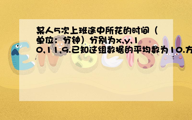 某人5次上班途中所花的时间（单位：分钟）分别为x,y,10,11,9.已知这组数据的平均数为10.方差为2.求|x-y|的值.