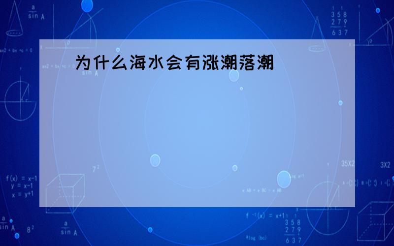 为什么海水会有涨潮落潮