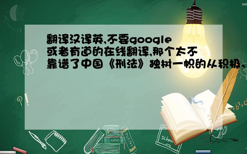 翻译汉译英,不要google或者有道的在线翻译,那个太不靠谱了中国《刑法》独树一帜的从积极、消极两个方面定义罪刑法定,导致在刑法实践过程当中保障人权和秩序维护两种价值目标产生冲突,