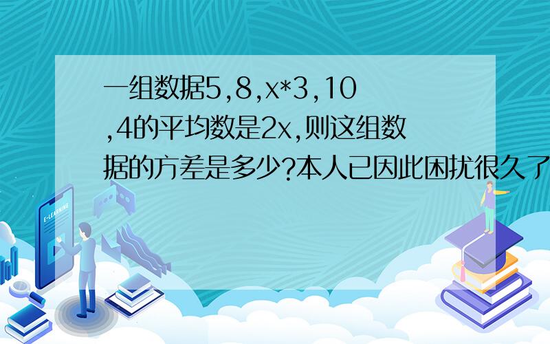 一组数据5,8,x*3,10,4的平均数是2x,则这组数据的方差是多少?本人已因此困扰很久了那个是x的三次方！