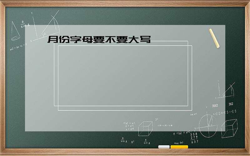 月份字母要不要大写