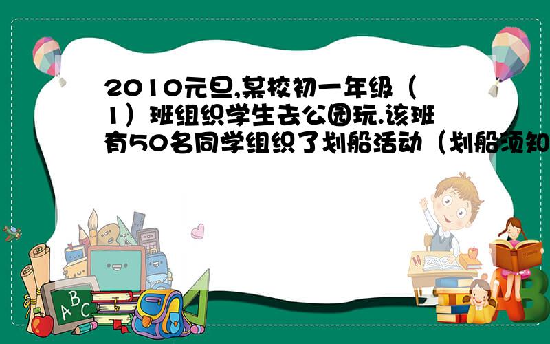 2010元旦,某校初一年级（1）班组织学生去公园玩.该班有50名同学组织了划船活动（划船须知如图）.他们一共租了10条船,并且每条船都坐满了人,那么大船租了几只?划船须知：大船最多坐6人小