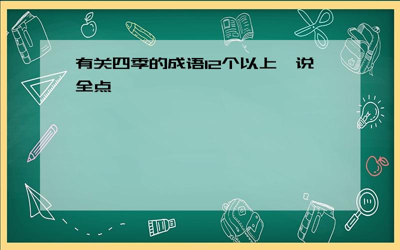 有关四季的成语12个以上,说全点