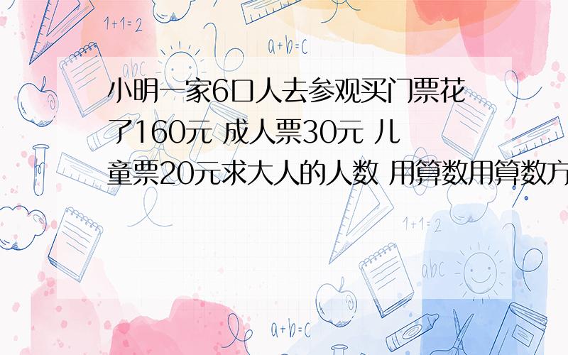 小明一家6口人去参观买门票花了160元 成人票30元 儿童票20元求大人的人数 用算数用算数方法