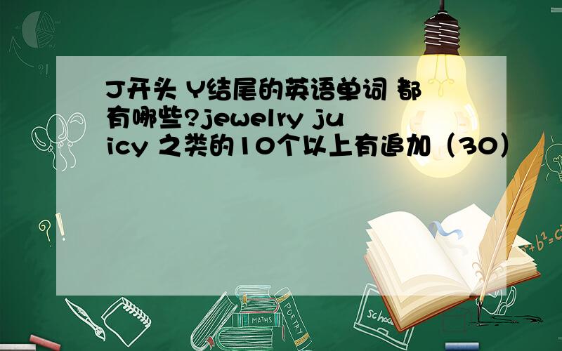 J开头 Y结尾的英语单词 都有哪些?jewelry juicy 之类的10个以上有追加（30）