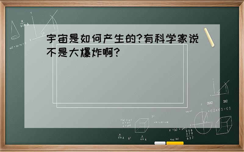 宇宙是如何产生的?有科学家说不是大爆炸啊?