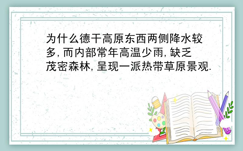 为什么德干高原东西两侧降水较多,而内部常年高温少雨,缺乏茂密森林,呈现一派热带草原景观.