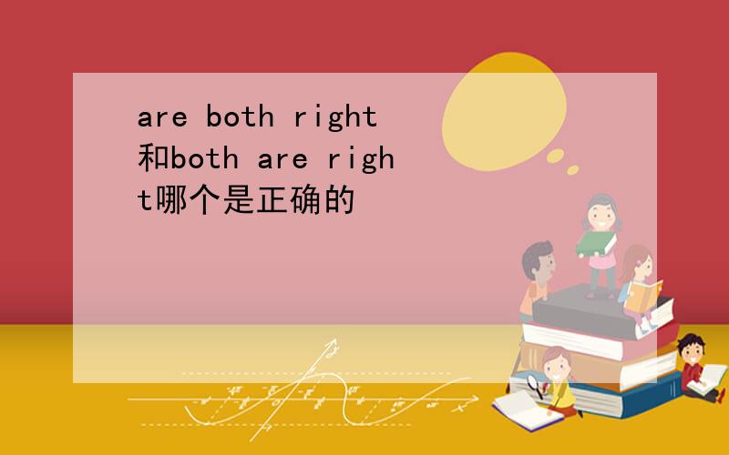 are both right和both are right哪个是正确的