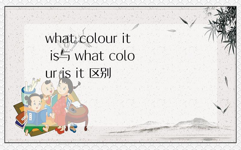 what colour it is与 what colour is it 区别