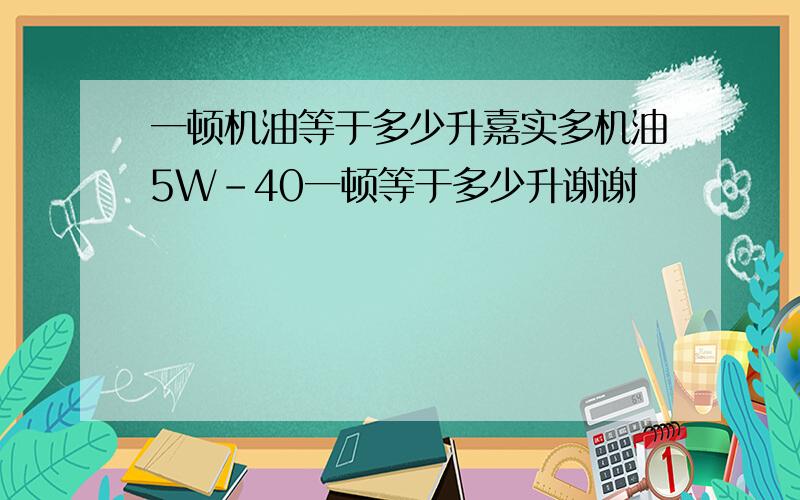 一顿机油等于多少升嘉实多机油5W-40一顿等于多少升谢谢