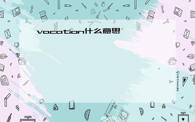 vacation什么意思