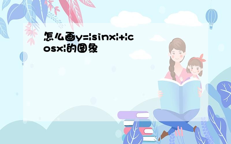 怎么画y=|sinx|+|cosx|的图象