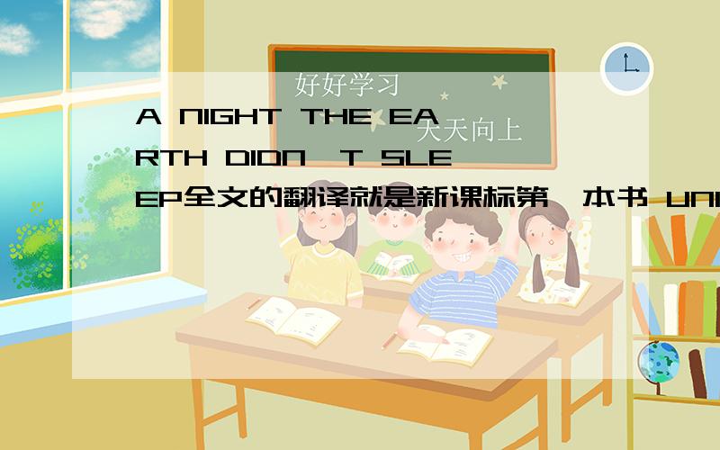 A NIGHT THE EARTH DIDN'T SLEEP全文的翻译就是新课标第一本书 UNIT4 的课文 我要全文翻译 谢谢了