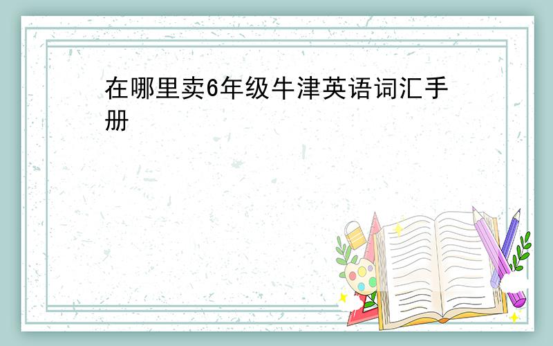 在哪里卖6年级牛津英语词汇手册